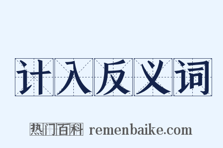 计入反义词是什么意思的图片